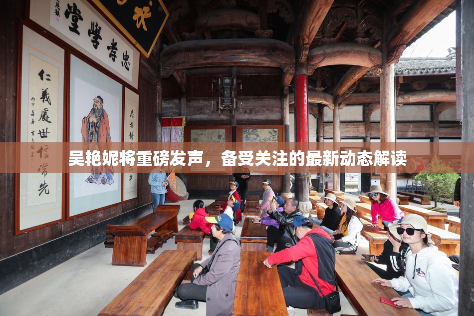 吴艳妮将重磅发声，备受关注的最新动态解读