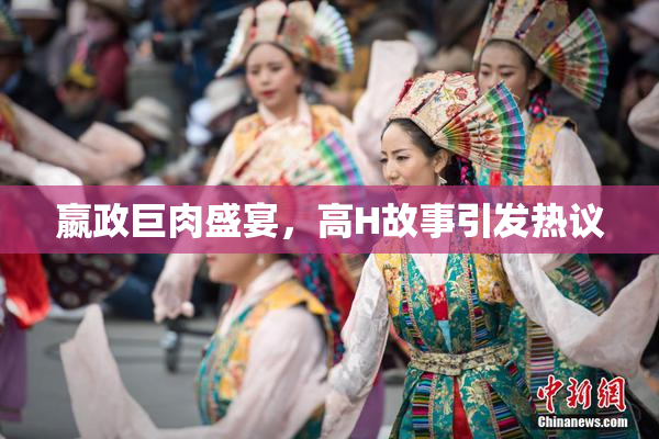 嬴政巨肉盛宴，高H故事引发热议