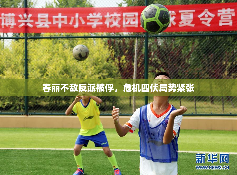 春丽不敌反派被俘，危机四伏局势紧张