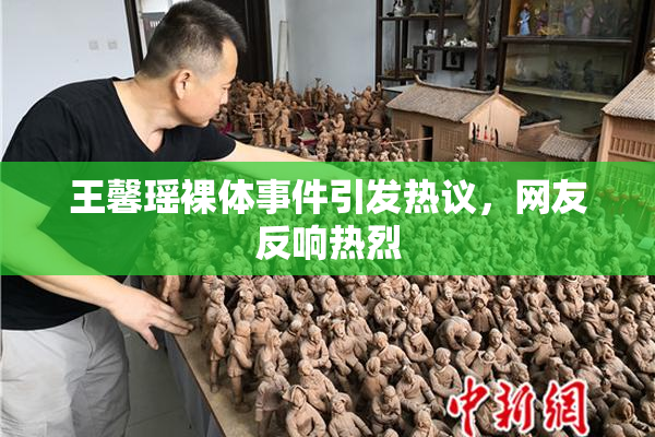 王馨瑶裸体事件引发热议，网友反响热烈