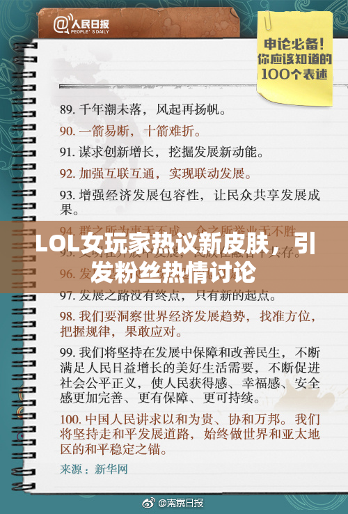 LOL女玩家热议新皮肤，引发粉丝热情讨论