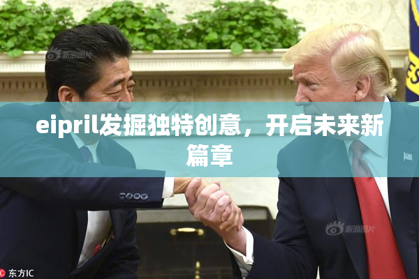 eipril发掘独特创意，开启未来新篇章