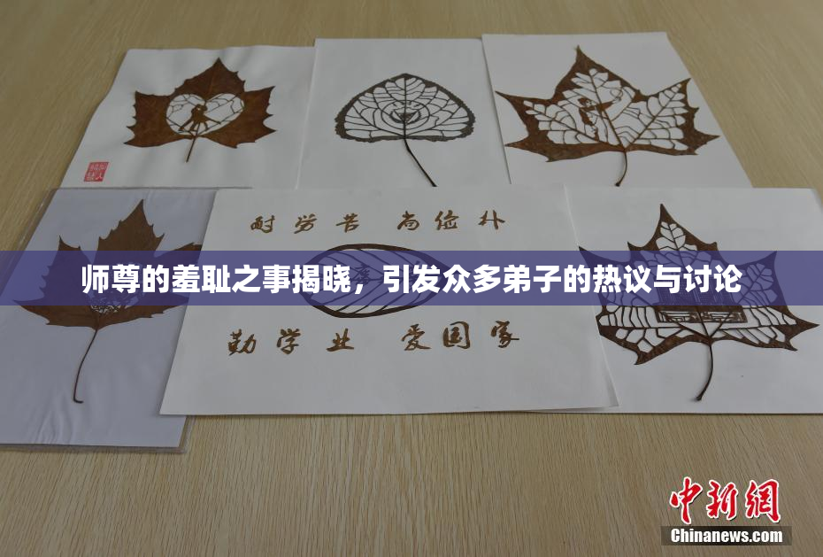 师尊的羞耻之事揭晓，引发众多弟子的热议与讨论