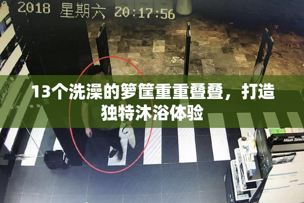 13个洗澡的箩筐重重叠叠，打造独特沐浴体验