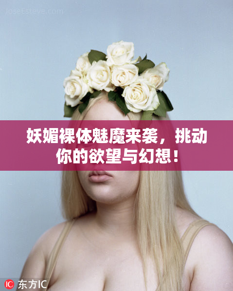 妖媚裸体魅魔来袭，挑动你的欲望与幻想！