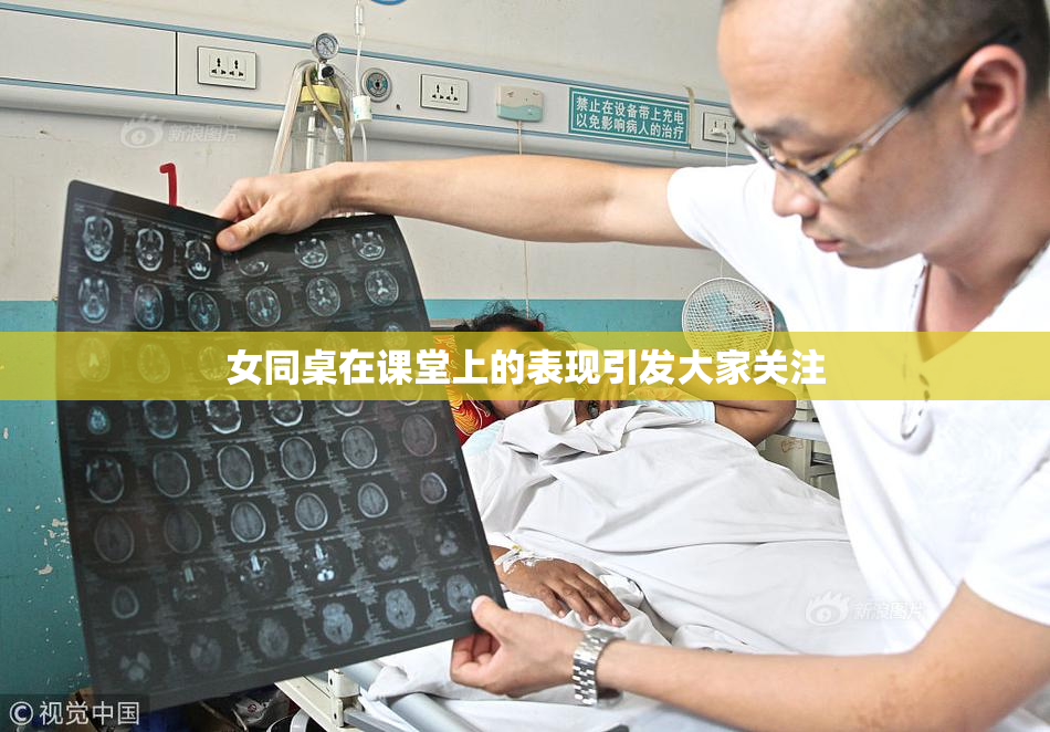 女同桌在课堂上的表现引发大家关注