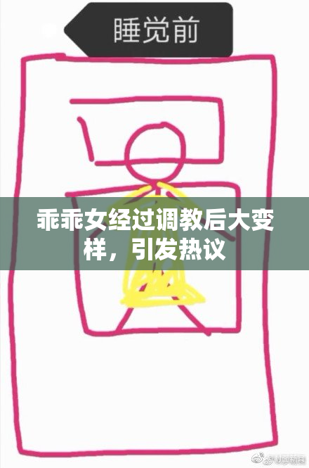 乖乖女经过调教后大变样，引发热议