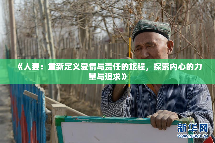 《人妻：重新定义爱情与责任的旅程，探索内心的力量与追求》
