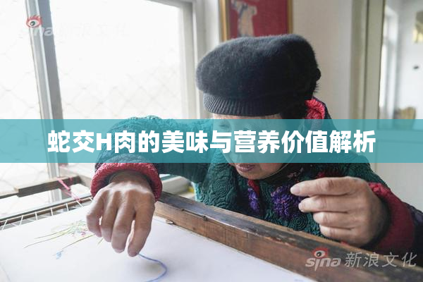 蛇交H肉的美味与营养价值解析