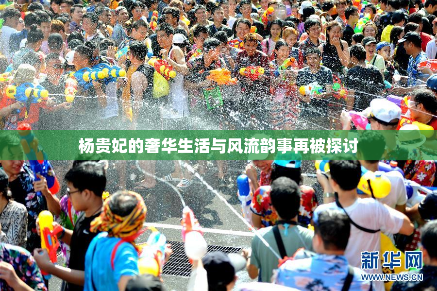 杨贵妃的奢华生活与风流韵事再被探讨