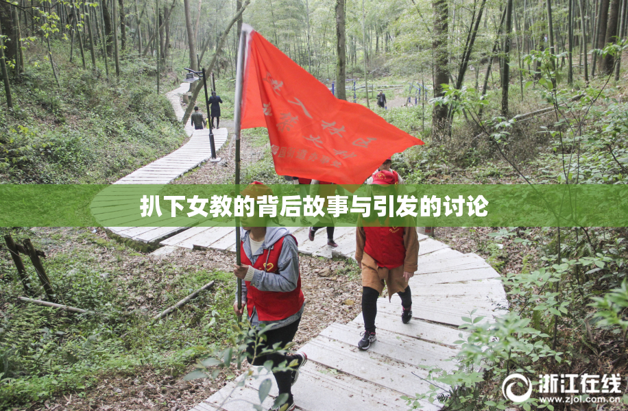 扒下女教的背后故事与引发的讨论