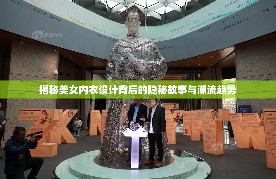 揭秘美女内衣设计背后的隐秘故事与潮流趋势