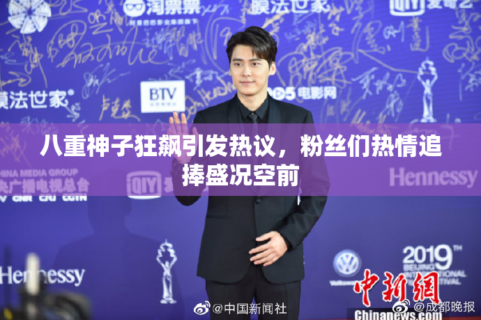 八重神子狂飙引发热议，粉丝们热情追捧盛况空前