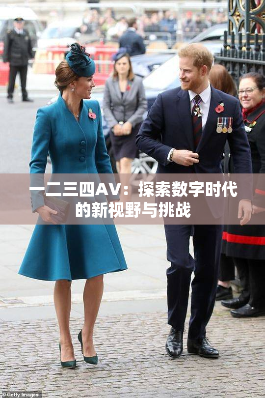 一二三四AV：探索数字时代的新视野与挑战
