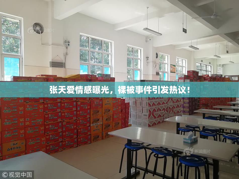 张天爱情感曝光，裸被事件引发热议！
