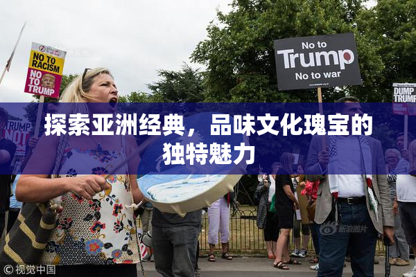 探索亚洲经典，品味文化瑰宝的独特魅力