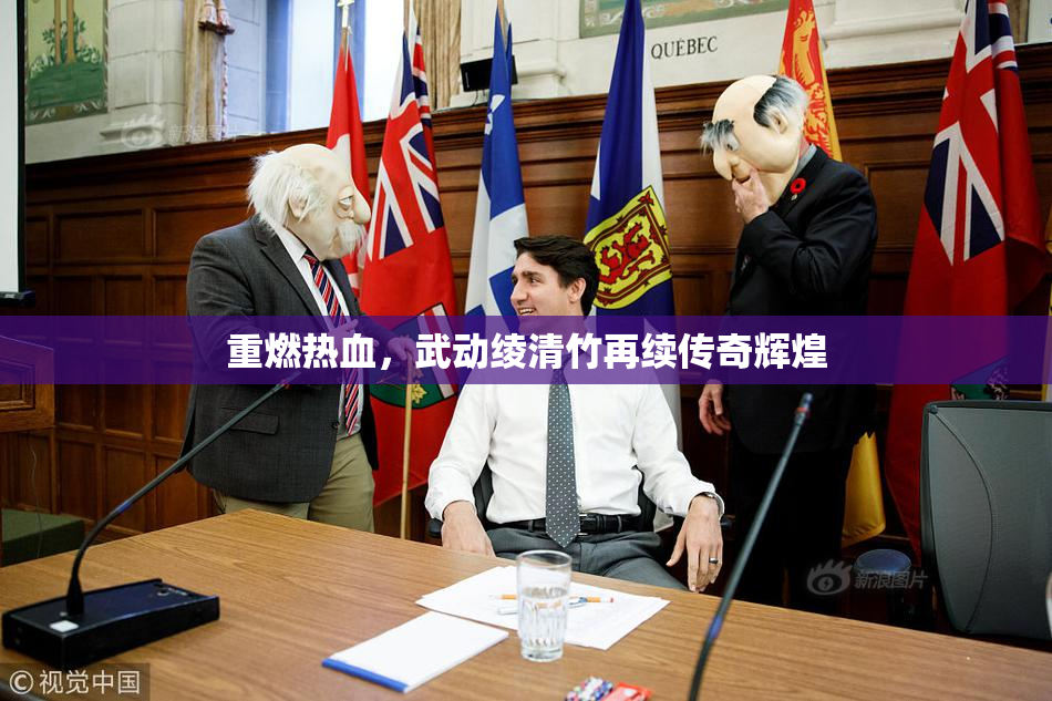 重燃热血，武动绫清竹再续传奇辉煌