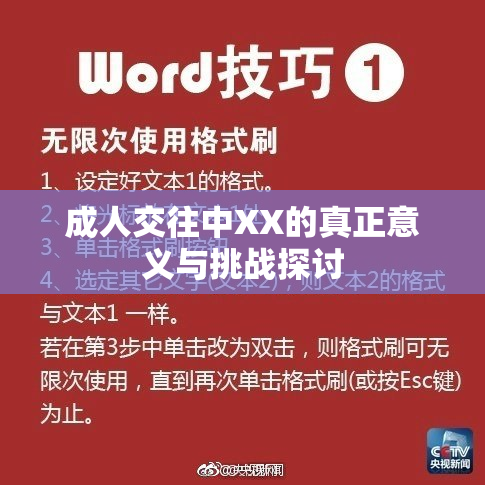 成人交往中XX的真正意义与挑战探讨