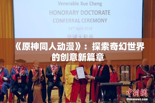 《原神同人动漫》：探索奇幻世界的创意新篇章