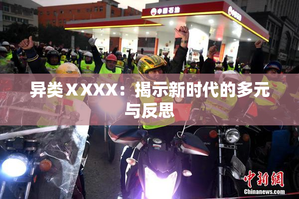 异类ⅩXXX：揭示新时代的多元与反思