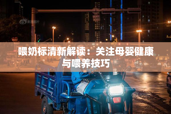喂奶标清新解读：关注母婴健康与喂养技巧