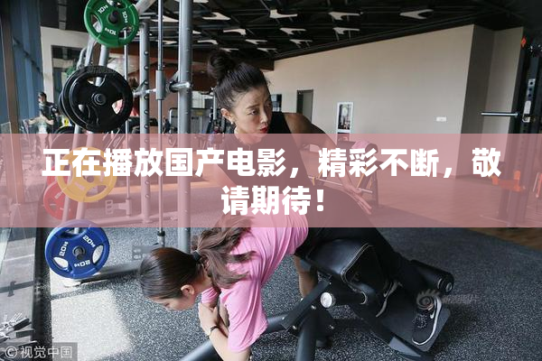正在播放国产电影，精彩不断，敬请期待！