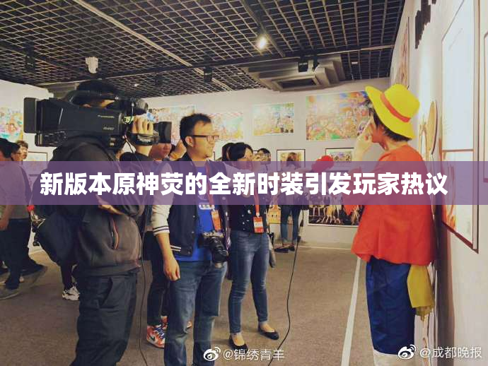 新版本原神荧的全新时装引发玩家热议