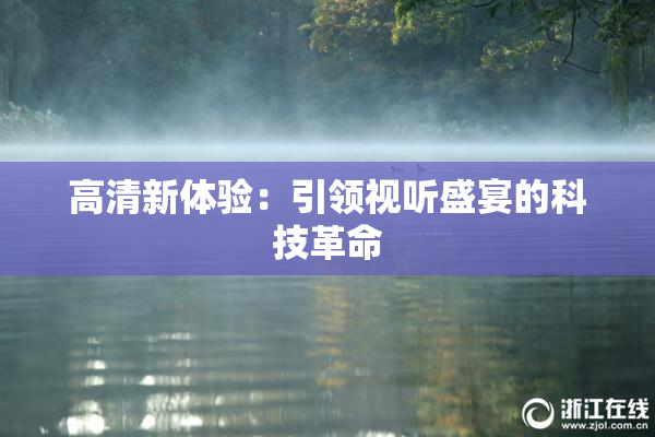 高清新体验：引领视听盛宴的科技革命