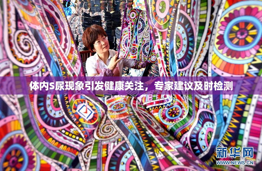 体内S尿现象引发健康关注，专家建议及时检测