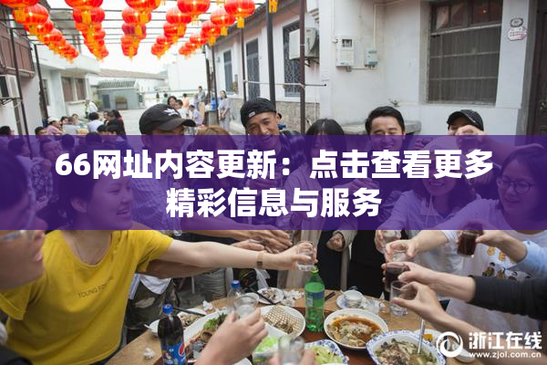 66网址内容更新：点击查看更多精彩信息与服务