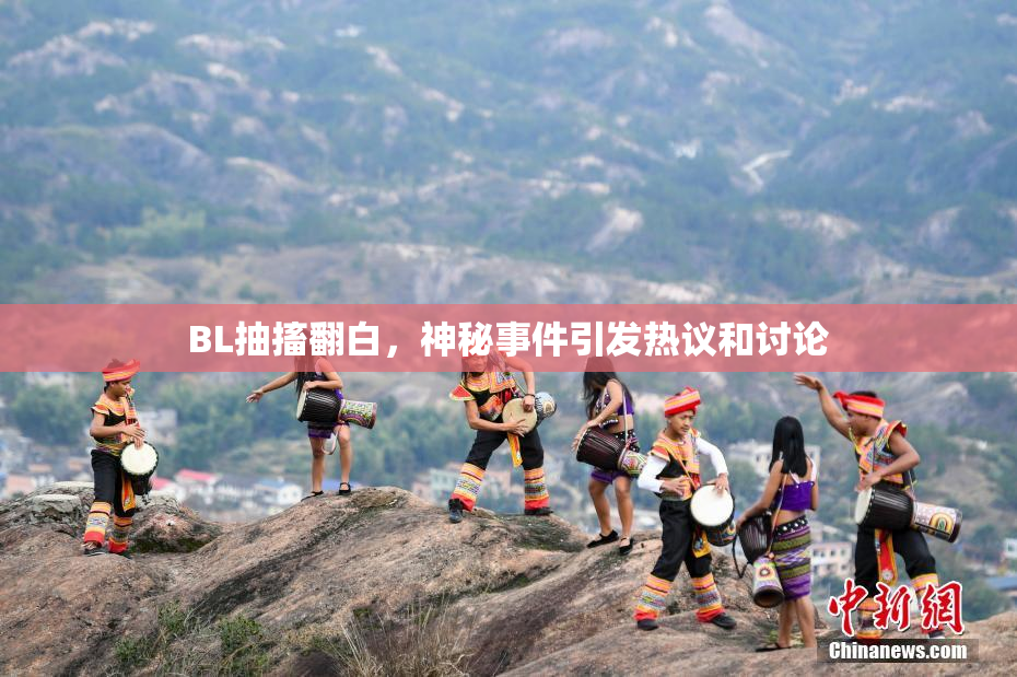 BL抽搐翻白，神秘事件引发热议和讨论