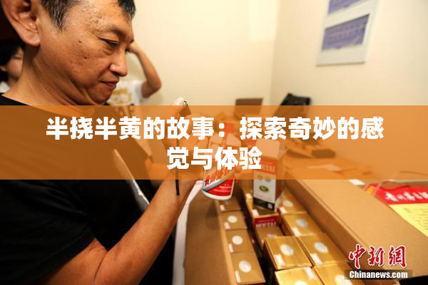 半挠半黄的故事：探索奇妙的感觉与体验