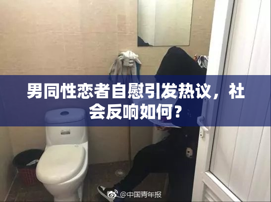 男同性恋者自慰引发热议，社会反响如何？
