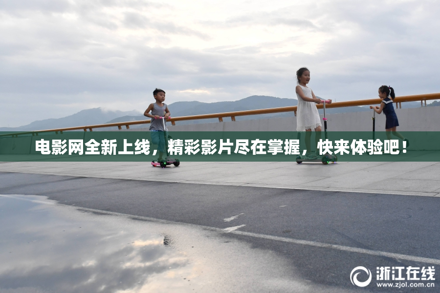 电影网全新上线，精彩影片尽在掌握，快来体验吧！