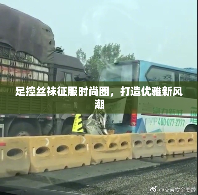 足控丝袜征服时尚圈，打造优雅新风潮