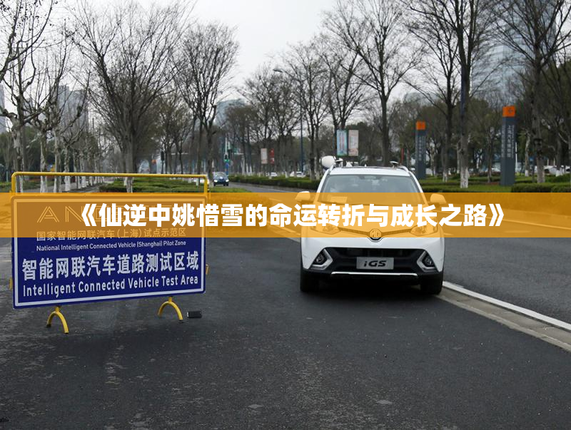 《仙逆中姚惜雪的命运转折与成长之路》