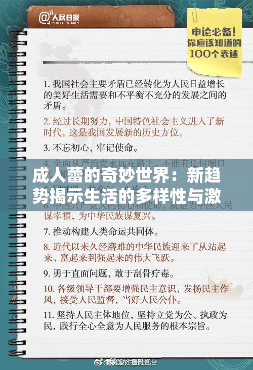 成人蕾的奇妙世界：新趋势揭示生活的多样性与激情