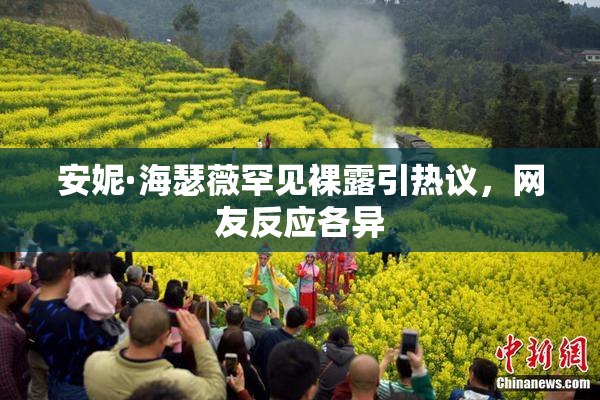 安妮·海瑟薇罕见裸露引热议，网友反应各异