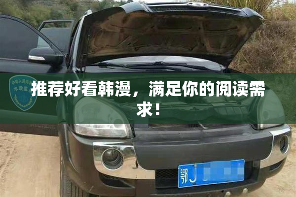 推荐好看韩漫，满足你的阅读需求！