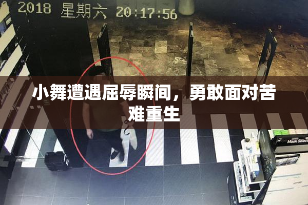 小舞遭遇屈辱瞬间，勇敢面对苦难重生