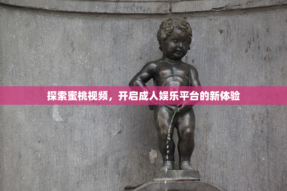 探索蜜桃视频，开启成人娱乐平台的新体验