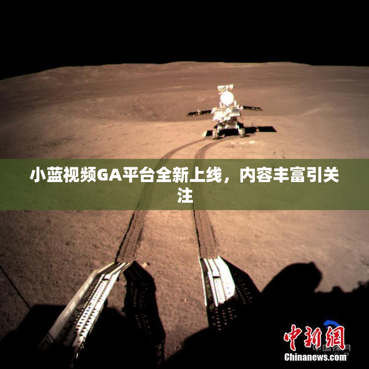 小蓝视频GA平台全新上线，内容丰富引关注