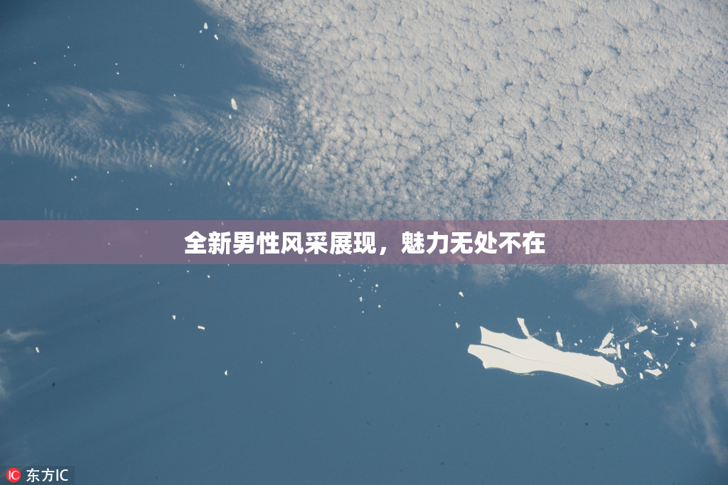 全新男性风采展现，魅力无处不在