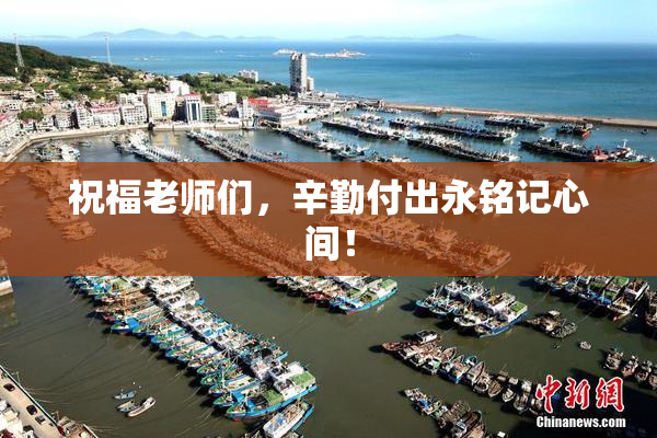 祝福老师们，辛勤付出永铭记心间！