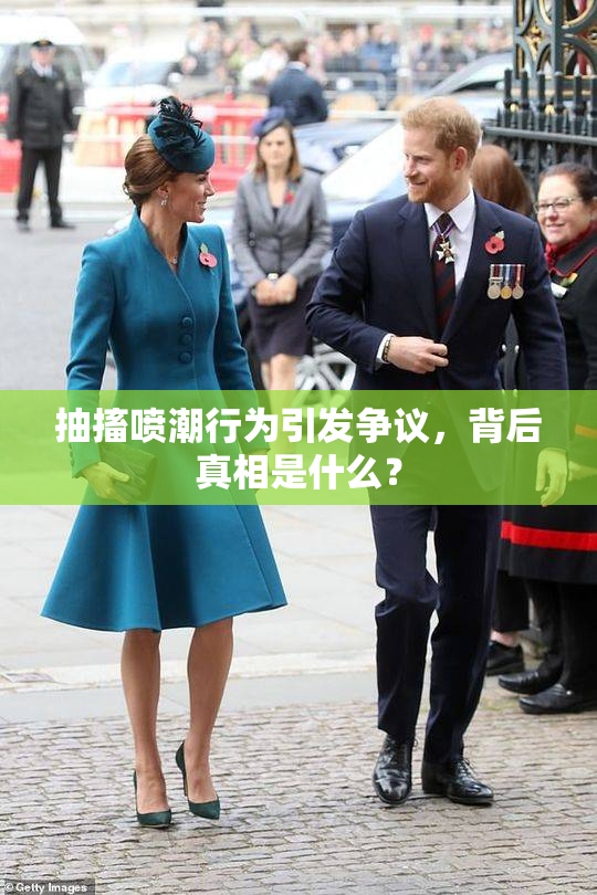 抽搐喷潮行为引发争议，背后真相是什么？