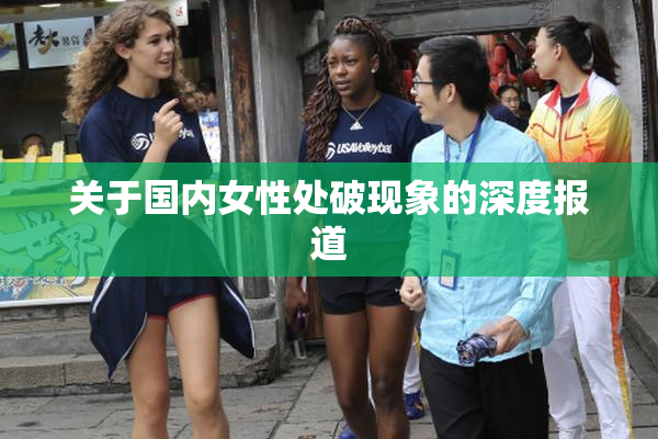 关于国内女性处破现象的深度报道