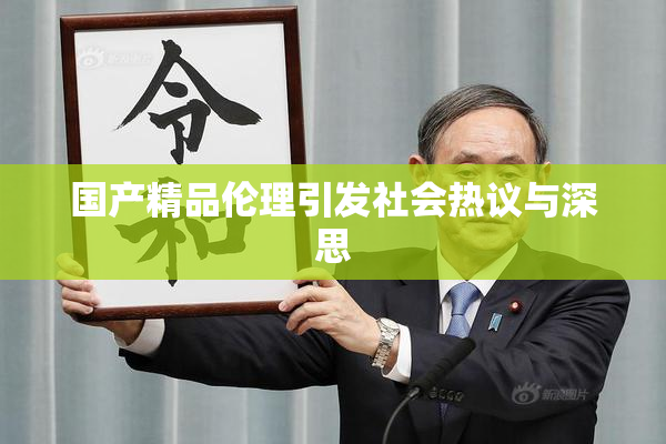 国产精品伦理引发社会热议与深思