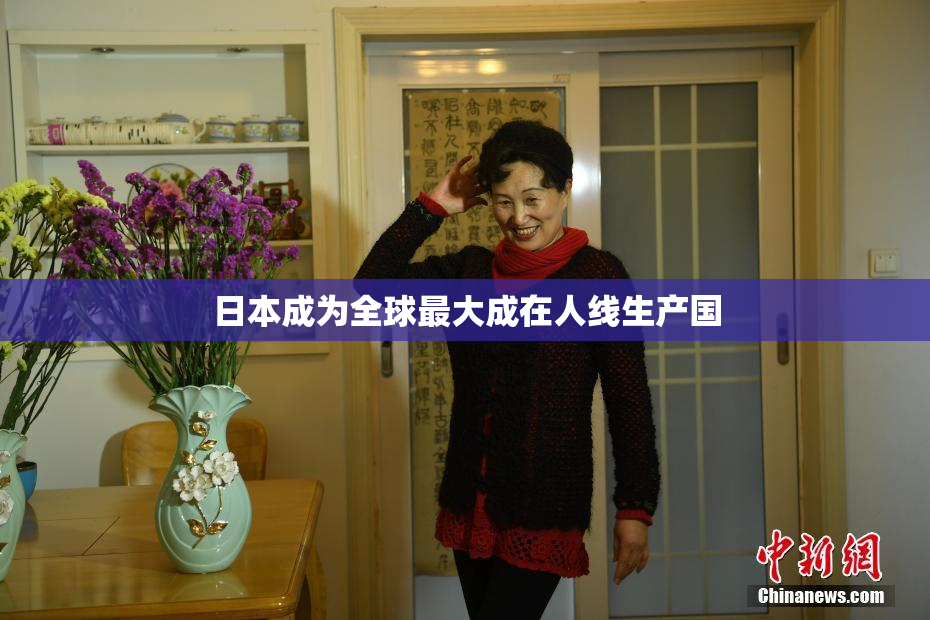 日本成为全球最大成在人线生产国