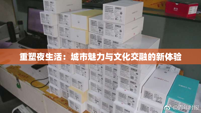 重塑夜生活：城市魅力与文化交融的新体验