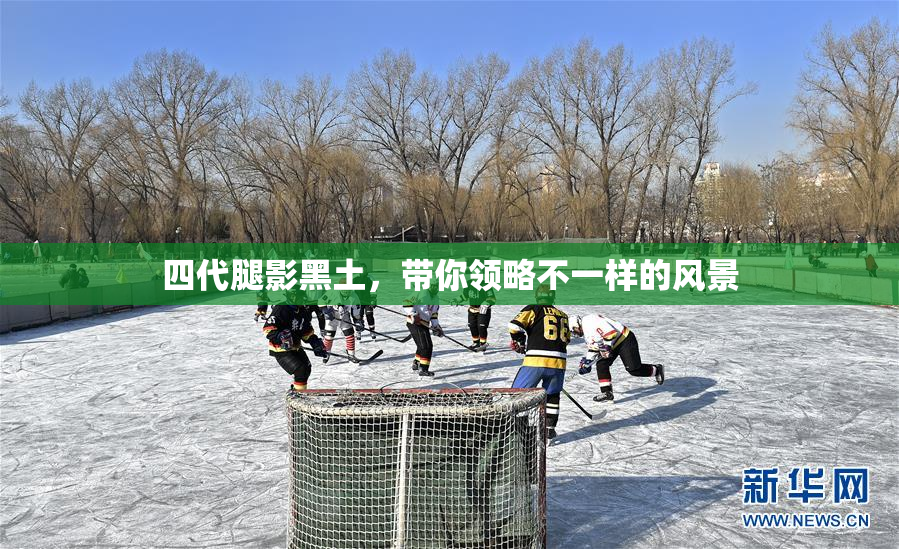 四代腿影黑土，带你领略不一样的风景